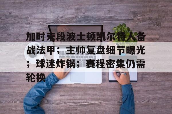 开云体育-凯尔特人全队造访白宫